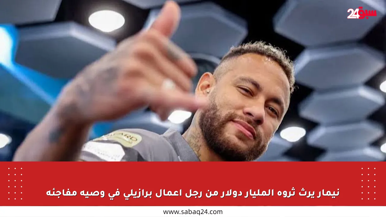 نيمار يرث ثروة المليار دولار من رجل أعمال برازيلي في وصية مفاجئة